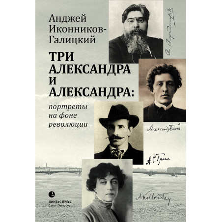 Три Александра и Александра
