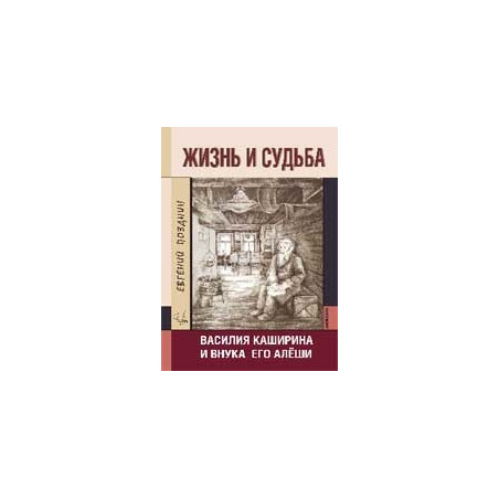 Жизнь и судьба Василия Каширина и внука его Алеши