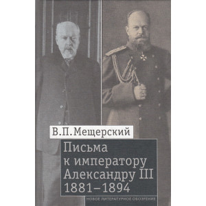 Письма к императору Александру III, 1881-1894