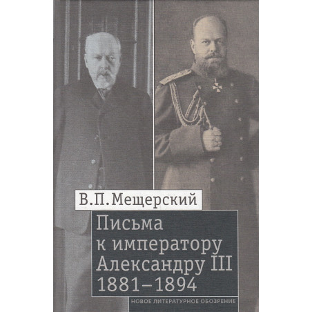 Письма к императору Александру III, 1881-1894