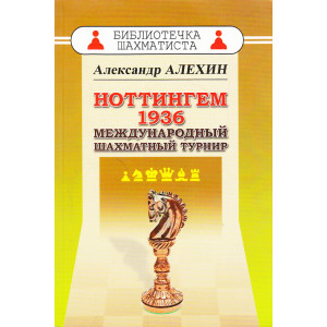 Ноттингем 1936. Международный шахматный турнир
