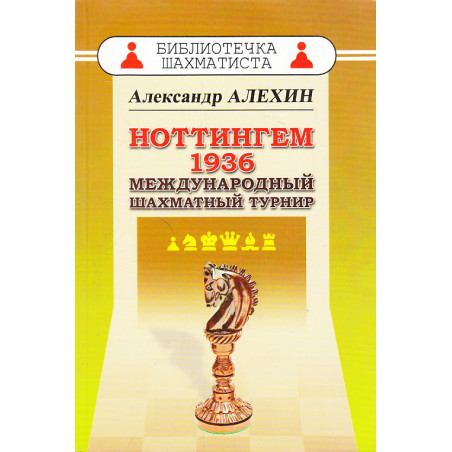 Ноттингем 1936. Международный шахматный турнир