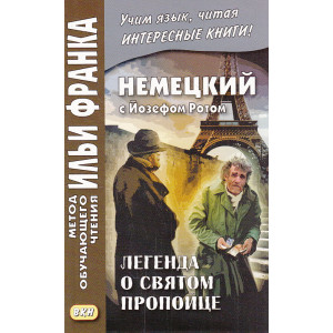 Немецкий с Йозефом Ротом. Легенда о святом пропойце