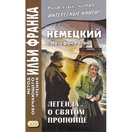 Немецкий с Йозефом Ротом. Легенда о святом пропойце
