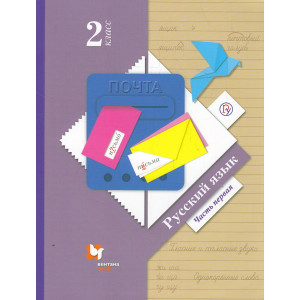 Русский язык. 2 класс. Учебник. В 2-х частях