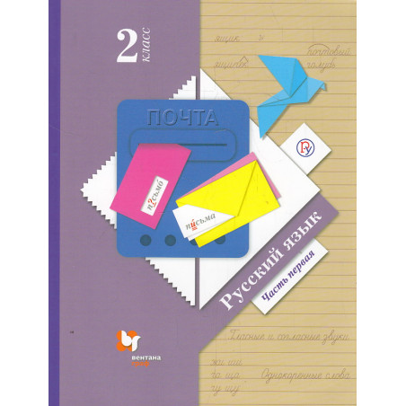 Русский язык. 2 класс. Учебник. В 2-х частях