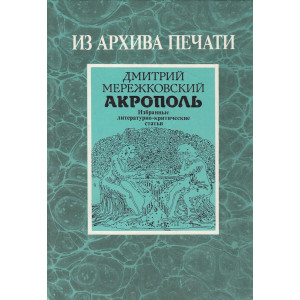 Акрополь. Избранные литературно-критические статьи