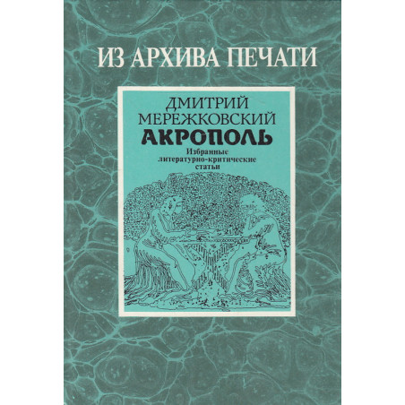 Акрополь. Избранные литературно-критические статьи