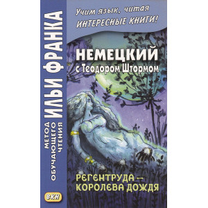 Регентруда - королева дождя / Die Regentrude