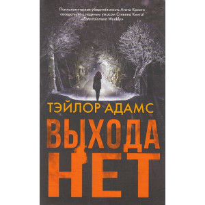 Выхода нет