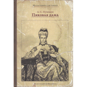 Пиковая дама