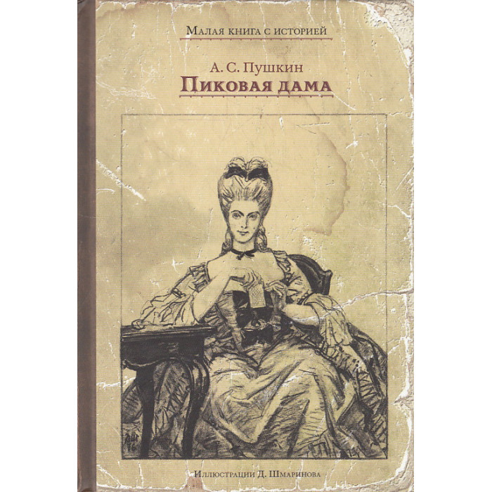Пиковая дама