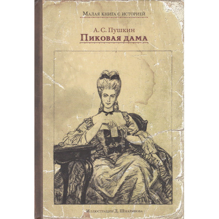 Пиковая дама