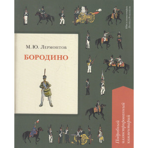 Бородино. Подробный иллюстрированный комментарий