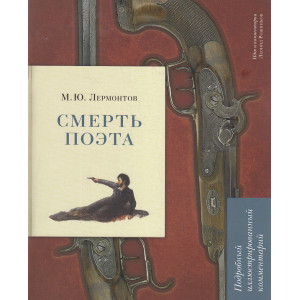 Смерть поэта