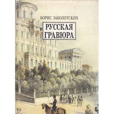 Русская гравюра