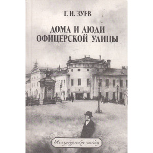 Дома и люди Офицерской улицы