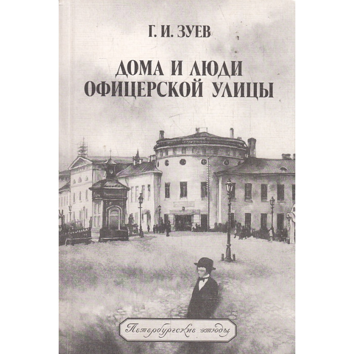 Дома и люди Офицерской улицы