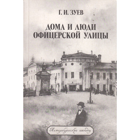 Дома и люди Офицерской улицы