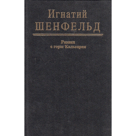 Раввин с горы Кальвария