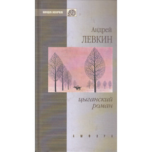 Цыганский роман. Повести и рассказы