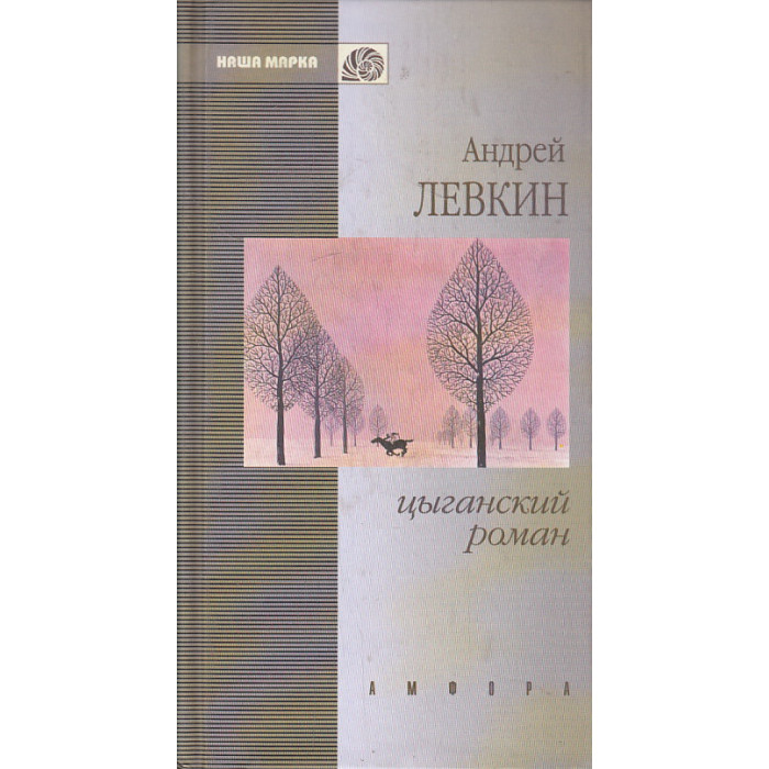 Цыганский роман. Повести и рассказы