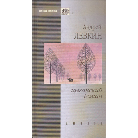 Цыганский роман. Повести и рассказы
