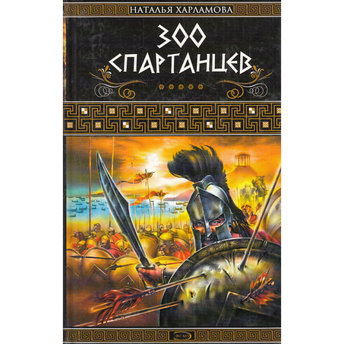 300 спартанцев