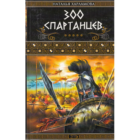 300 спартанцев