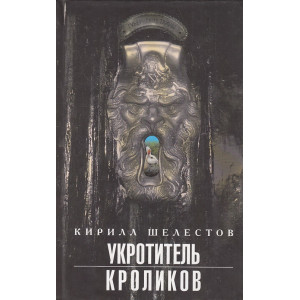 Укротитель кроликов