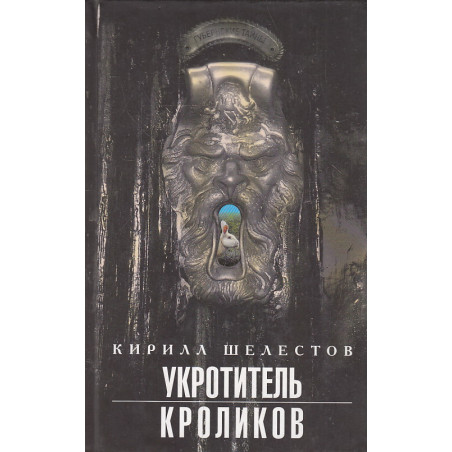 Укротитель кроликов