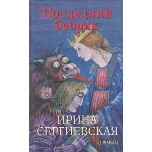 Последний бебрик