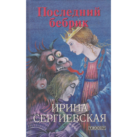Последний бебрик