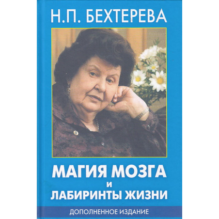Магия мозга и лабиринты жизни