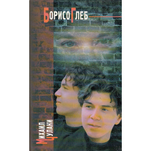 БорисоГлеб