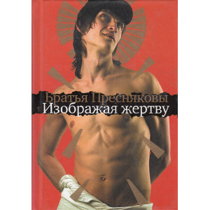 Изображая жертву