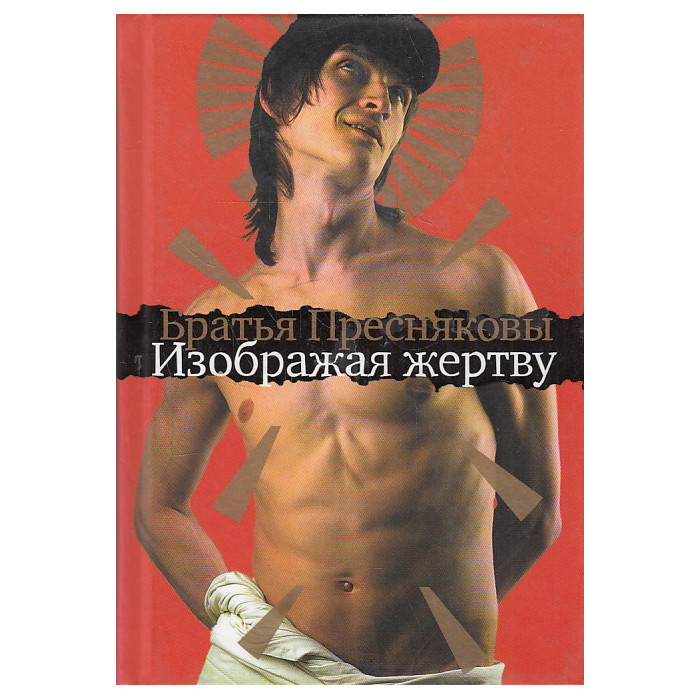 Изображая жертву