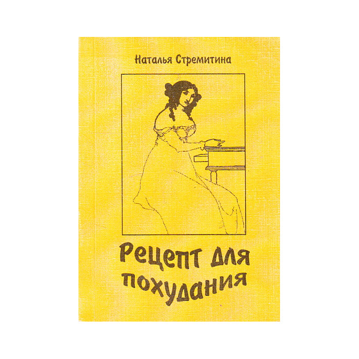 Рецепт для похудания Рецепт для похудания