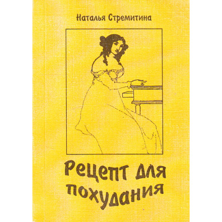 Рецепт для похудания