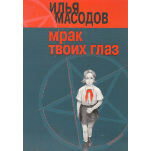 Мрак твоих глаз