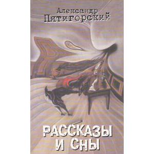 Рассказы и сны
