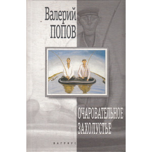 Очаровательное захолустье. Повести