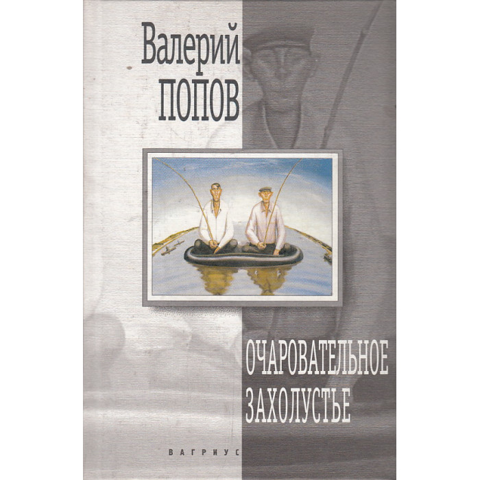 Очаровательное захолустье. Повести Очаровательное захолустье. Повести