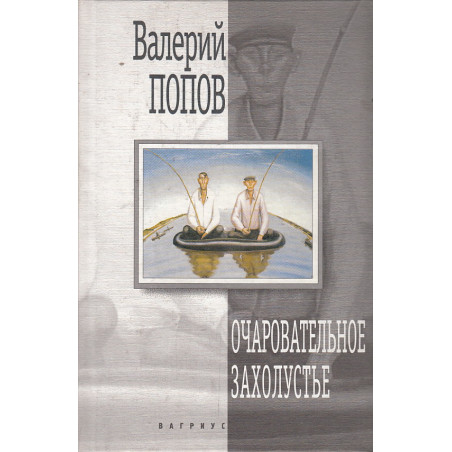 Очаровательное захолустье. Повести