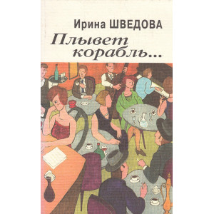 Плывет корабль….