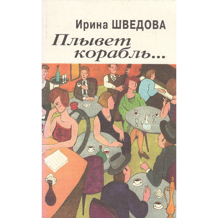 Плывет корабль…. Плывет корабль….