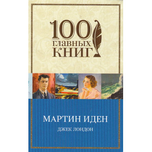 Мартин Иден