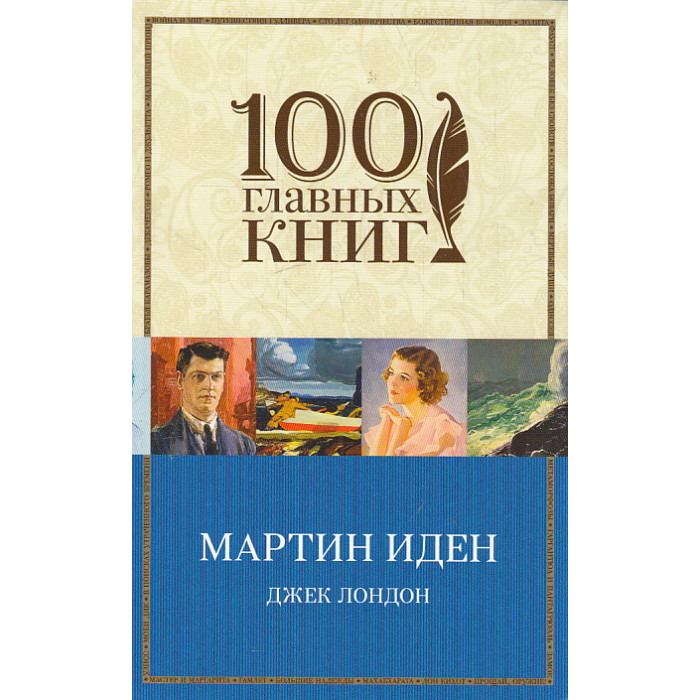 Мартин Иден