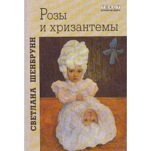 Розы и хризантемы