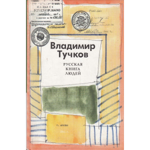 Русская книга людей